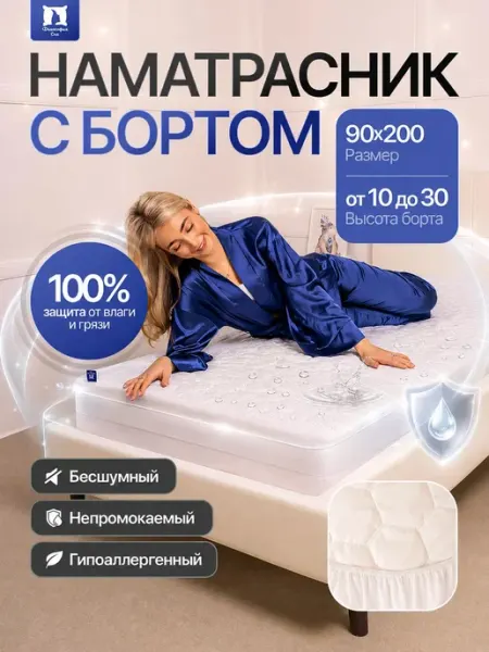 Философия сна Наматрасник 90х200 непромокаемый с бортом