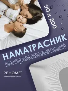 Наматрасник 90х200 непромокаемый Реноме с юбкой по периметру водонепронецаемый с хлопковым покрытием