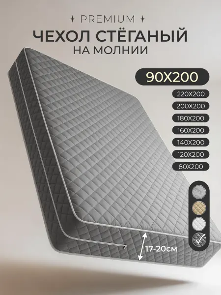 Экотория Наматрасник 90х200 на молнии высота 17-20 см чехол стеганый