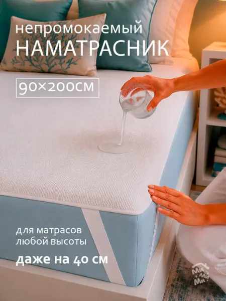МиМиМи ДОМ Непромокаемый наматрасник 90х200 на резинке