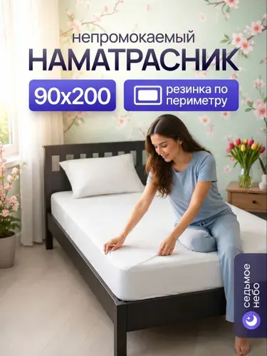 Наматрасник 90х200 непромокаемый с резинкой по периметру махровый защитный