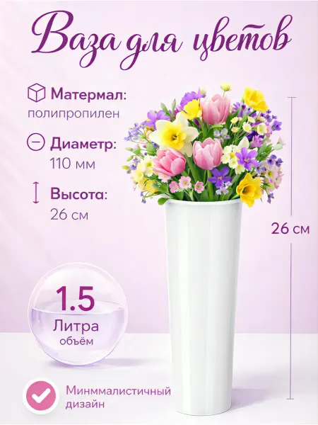 ВсеДляВсех Ваза для цветов пластиковая белая 26см 1,5л d11см декор дом