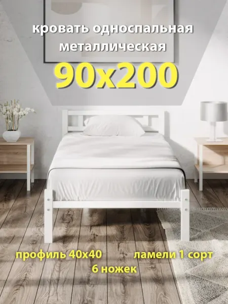 ПК СТАЛЬПРОМ Кровать 90х200 односпальная, металлическая, ортопедическая