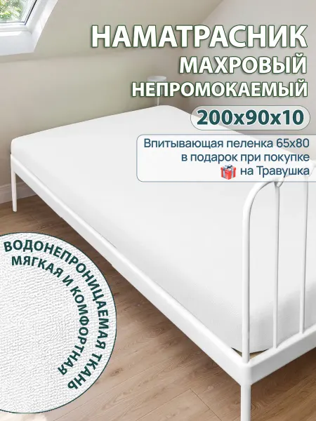 Травушка Наматрасник 90х200 медицинский непромокаемый на резинке
