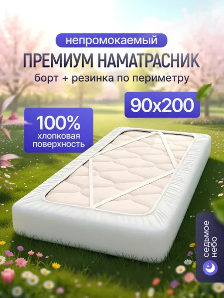 Седьмое небо Наматрасник 90х200 непромокаемый хлопковый Премиум