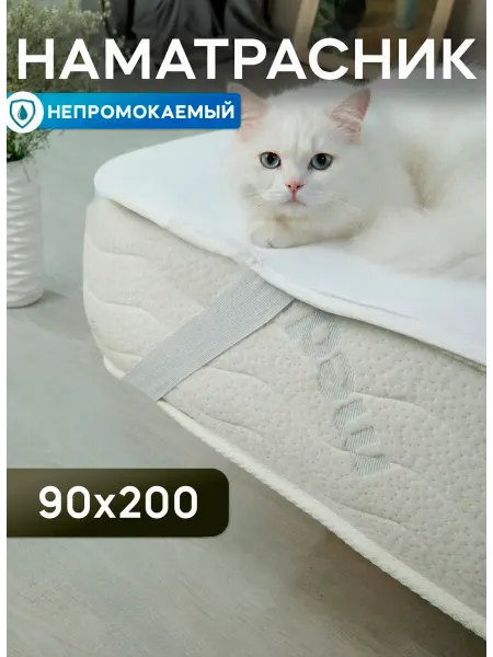 Фабрика СОНТЕКС Непромокаемый наматрасник 90х200 на резинках