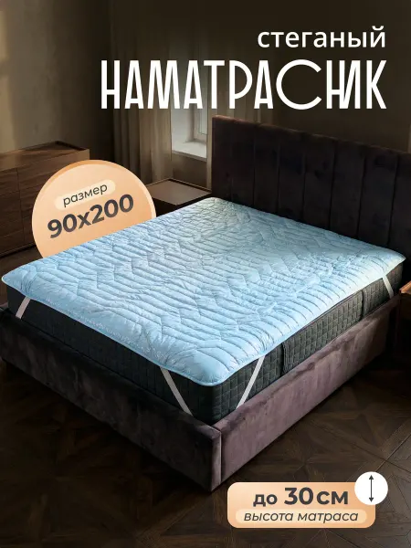 Рутекс Наматрасник 90х200 см топпер стеганое на резинке