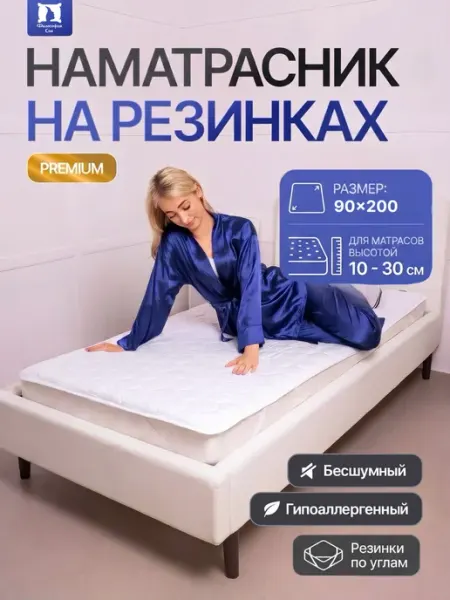 Философия сна Наматрасник 90х200 стеганый на резинке