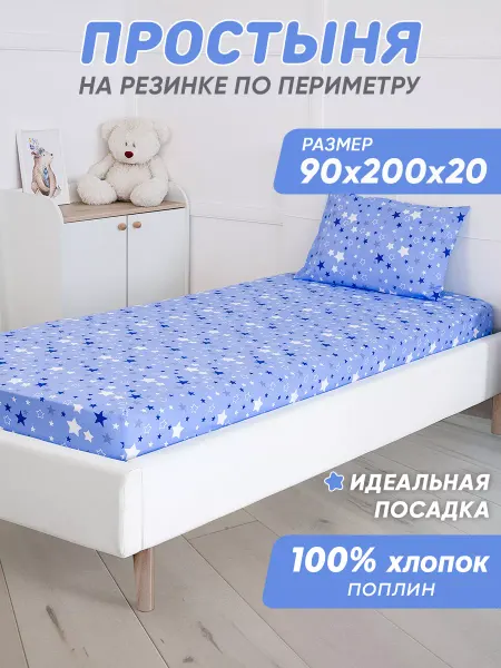 Спаленка Простынь на резинке 90х200 детская хлопок,поплин