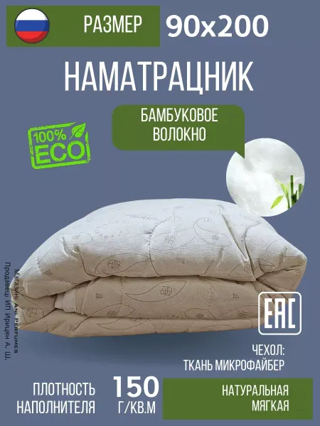 Русская сказка Наматрасник Бамбук стеганный 90х200см