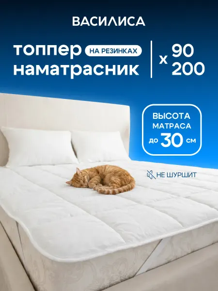 Василиса Наматрасник-топпер 90х200 см на резинке