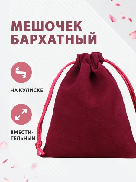 Selfdom Мешочек бархатный подарочный на завязках 17*23