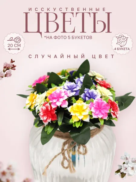Ulitka-shop Цветы Азалия ПЛАСТИКОВЫЕ (4 букета) высота 20 см