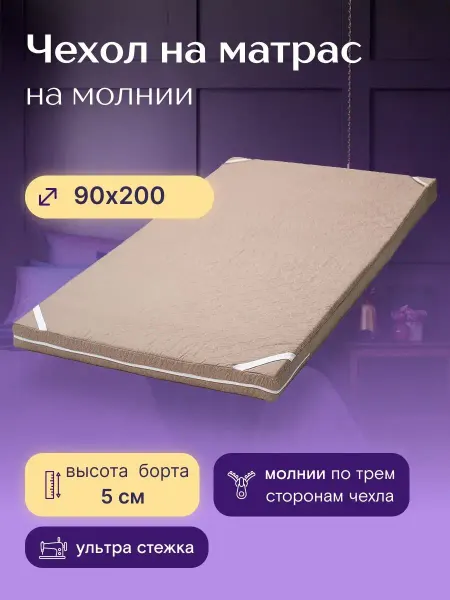 ADAM DELUX Наматрасник на молнии 90х200