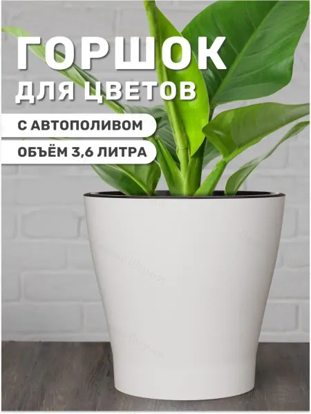 АЛЬТЕРНАТИВА Горшок для цветов с автополивом кашпо пластиковый 3,6 л