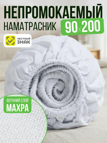 AVICTORY Наматрасник непромокаемый 90х200 с бортами