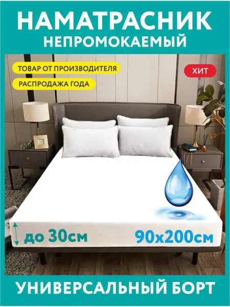 BEATE Наматрасник 90х200. Наматрасник водонепроницаемый. Наматрасн…