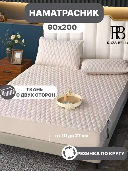 Roza Bella Наматрасник 90х200 стеганный на резинке по кругу