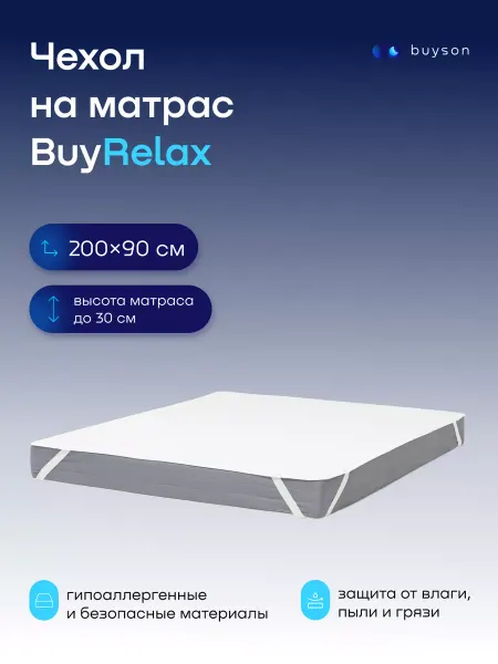 Buyson Непромокаемый наматрасник (чехол на матрас) 90х200 БайРелакс