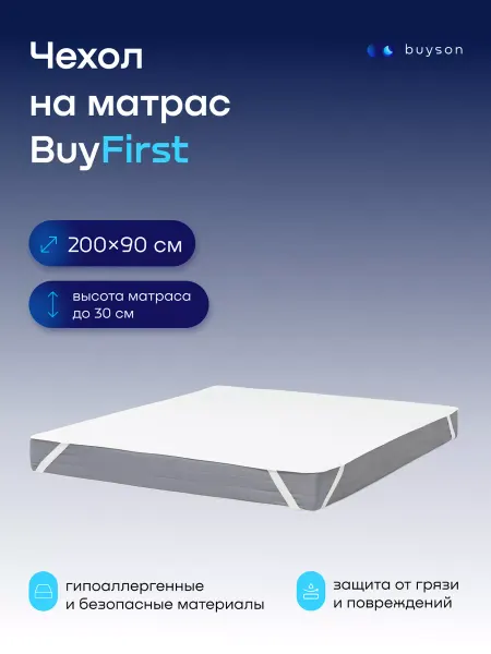 Buyson Непромокаемый наматрасник (чехол на матрас) 90х200 БайФёрст