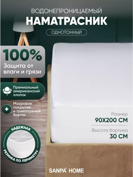 SANPA HOME COLLECTION Наматрасник 90х200 водонепроницаемый, хлопок