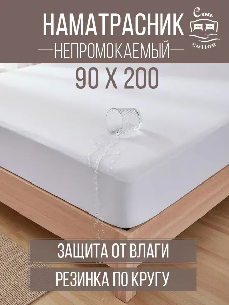 Сон Cotton Наматрасник непромокаемый 90х200 см на резинке
