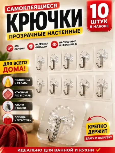 Apu5 Крючки самоклеящиеся прозрачные 10 шт без сверления