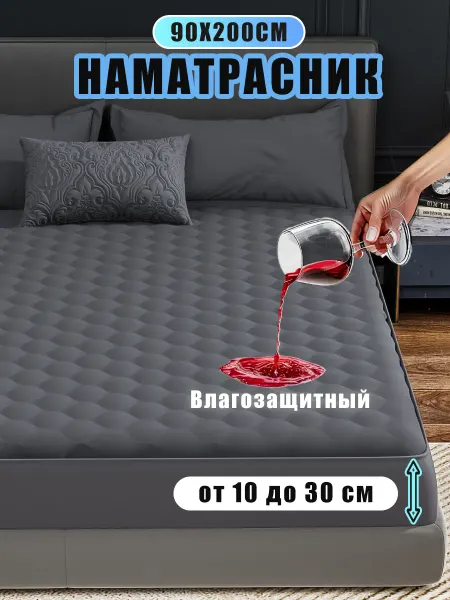 COVERY Наматрасник 90х200 непромокаемый для матраса, толстый