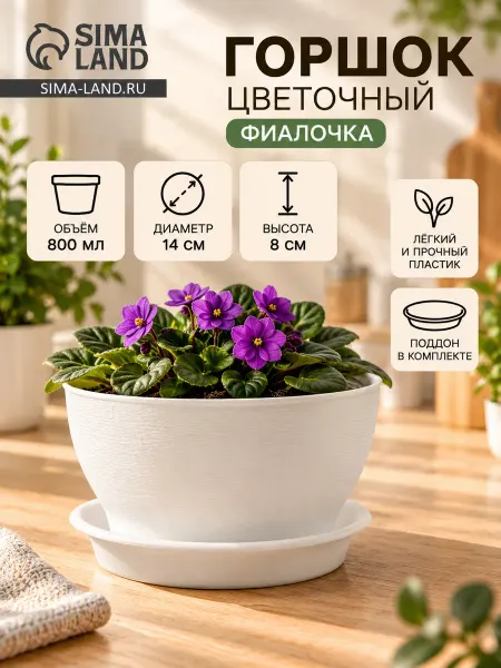 ПластоС. Горшок для цветов «Фиалочка» 800 мл, d=14 см, h=8 см