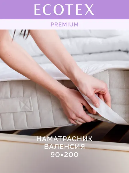ECOTEX Наматрасник Валенсия 90х200 на резинке