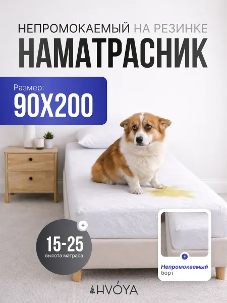 HVOYA family Наматрасник 90х200 непромокаемый с бортом