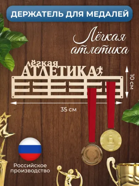 MANUFAKTURA Медальница Легкая атлетика держатель для наград