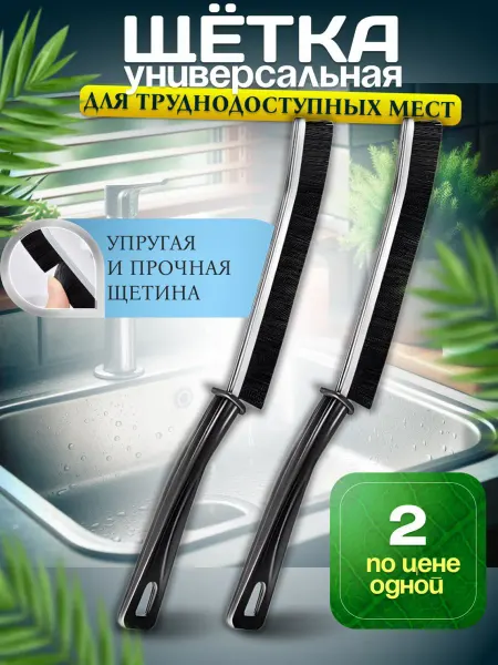 MIVVAN Щетка для уборки в труднодоступных местах 2 шт