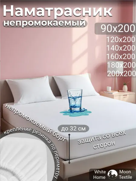 White Moon hom textile Наматрасник 90х200 непромокаемый на резинке с бортами