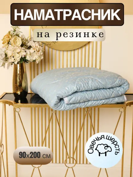 Sada home Наматрасник 90х200 из овечьей шерсти