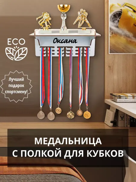 WooDLive Медальница держатель для медалей с именем Оксана