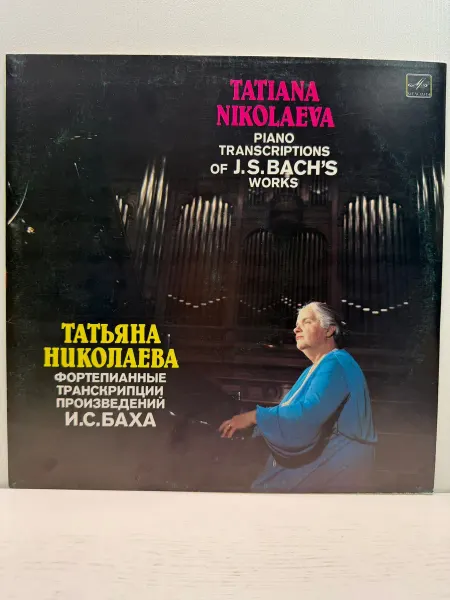 Виниловая пластинка. Т. Николаева. Фортепианные транскрипции