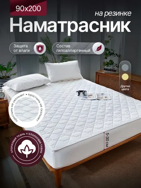 Hommilano Наматрасник 90х200 непромокаемый на резинке
