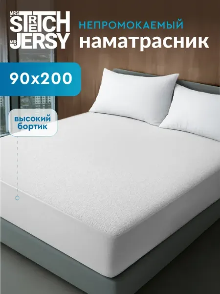 Stretch Jersy Наматрасник непромокаемый на резинке 90х200 см