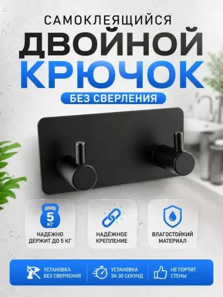 Кваро Крючок двойной самоклеящийся для ванной без сверления