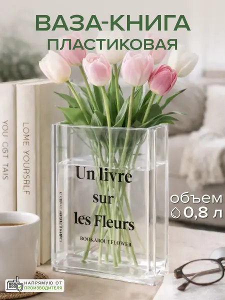 Прозрачная ваза книга для декора подарочная
