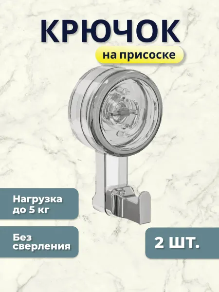 Крючок для полотенец с вакуумной присоской 2 шт