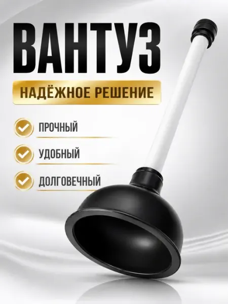 Вантуз сантехнический для унитаза и слива