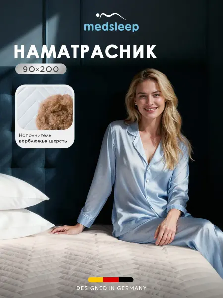 Medsleep Наматрасник 90х200 верблюжий пух, микроволокно 200 гр м2