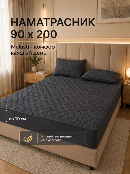Melasti Наматрасник 90х200 стеганый на резинке