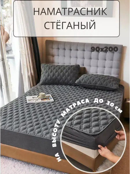 Mency Наматрасник стеганый на резинке 90х200