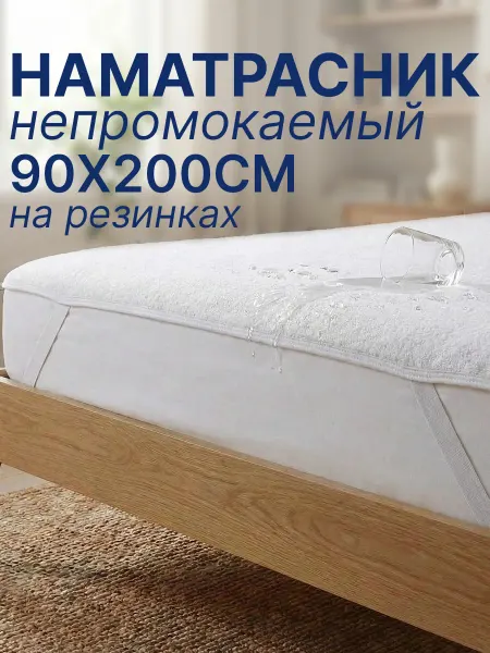 MULIX Наматрасник непромокаемый с резинками 90х200см