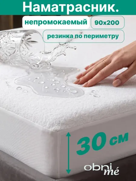OBNIME Непромокаемый наматрасник 90х200 на резинке