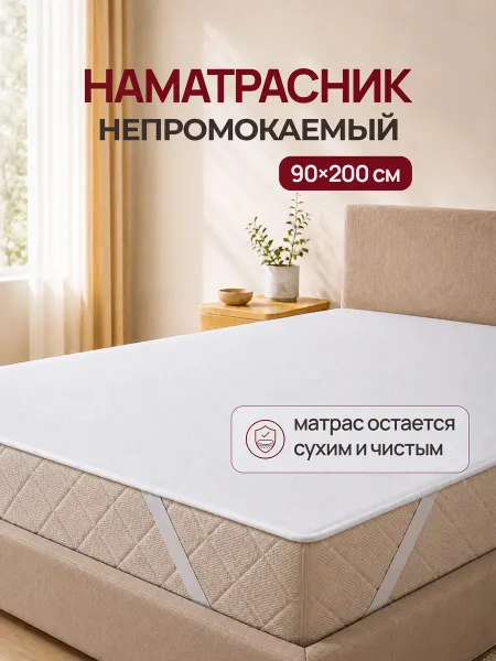 Odella Наматрасник 90х200 непромокаемый на резинке