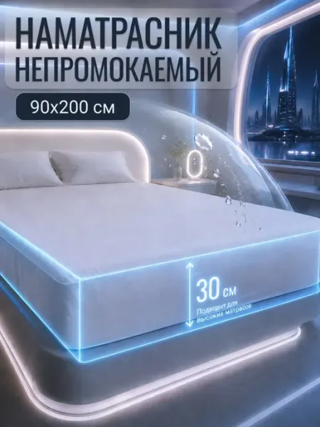 SalvaHome Наматрасник 90х200 см непромокаемый на резинке с бортами